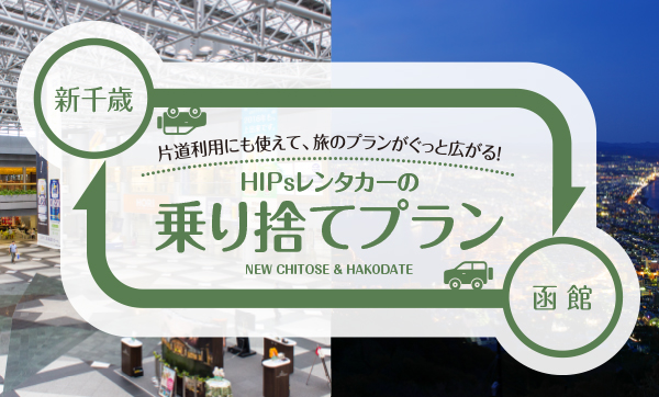 HIPsレンタカーの乗り捨てプラン